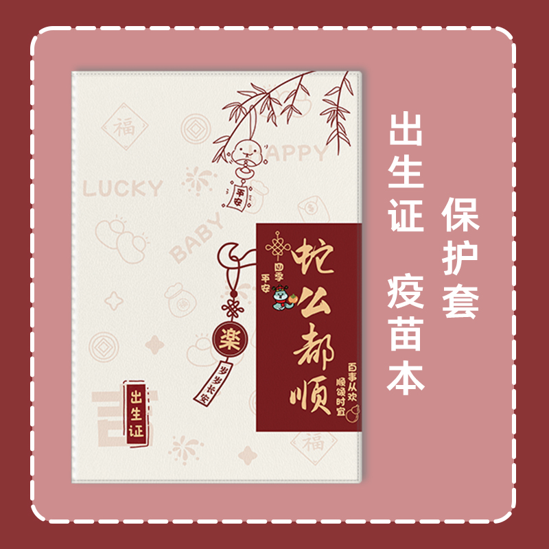 蛇宝宝新版出生医学证明保护套新生儿童预防接种证疫苗本收纳卡套