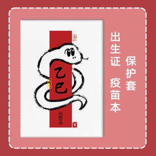 2025年新版 龙蛇宝宝医学出生证明和疫苗本保护套可放两张防弯外壳