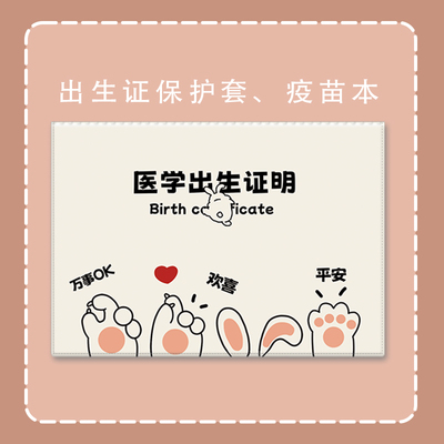 疫苗本出生证接种针兔宝宝保护套