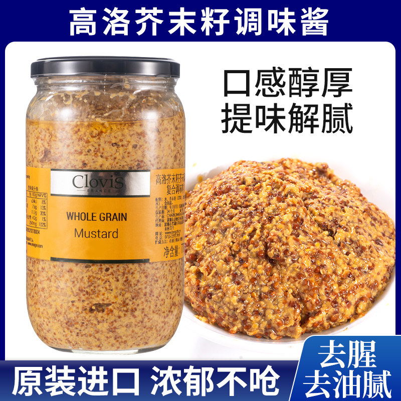 高洛芥末籽酱770g法国进口大藏芥末调味酱粗粒黄芥辣子酱西餐原料