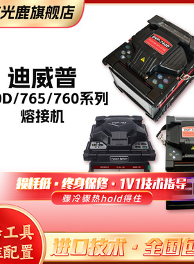 南京迪威普光纤熔接机DVP740/760H/760A/16/750国产全自动干线融端机器光缆光千热熔机焊溶钎熔纤机