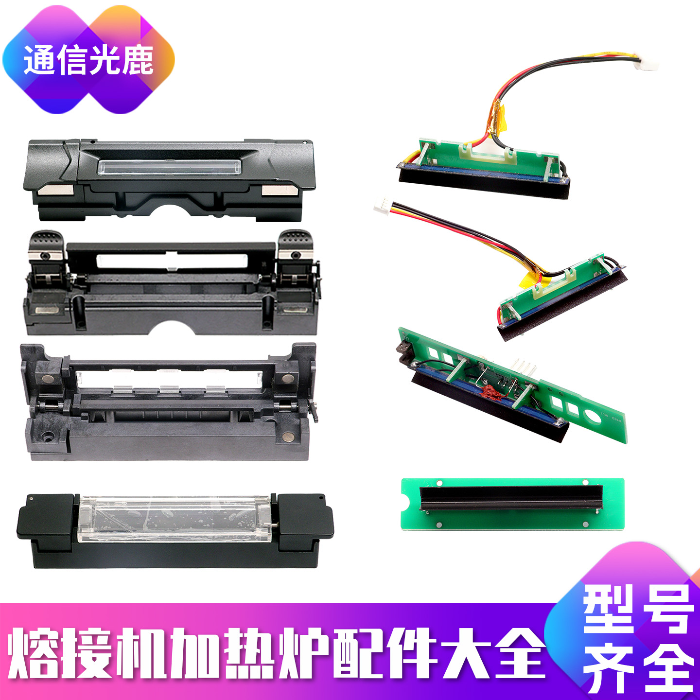 光纤熔接机加热炉芯外壳一诺15m55吉隆艾洛克迪威普藤仓60S80相和天兴通黑马信维中电41所配件器融钎溶熔纤机