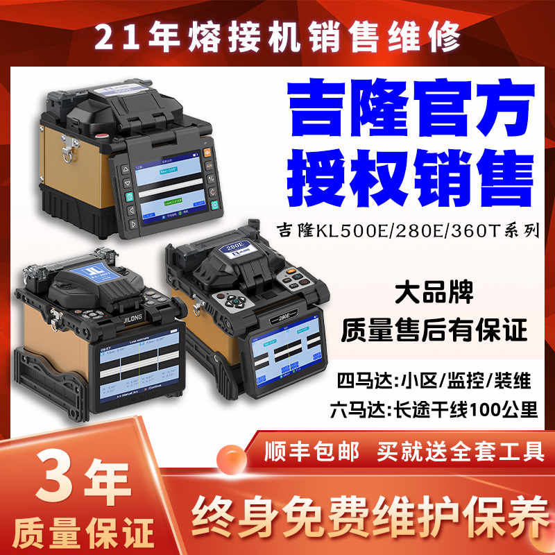 南京吉隆光纤熔接机干线全自动国产KL-500E/280E/300T/360T/380/520融端机器光缆光千热熔机焊溶钎熔纤机 网络设备/网络相关 其它光纤设备 原图主图