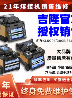 南京吉隆光纤熔接机干线全自动国产KL-500E/280E/300T/360T/380/520融端机器光缆光千热熔机焊溶钎熔纤机