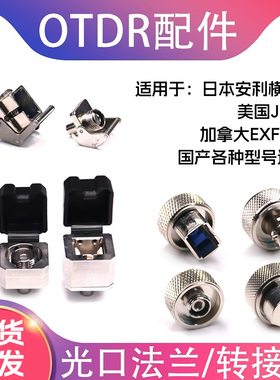 otdr法兰头转接头日本横河安利exfo安科特纳JDSU光纤测试仪f测试头接适配头接口接头光口配件otdr接口适配器