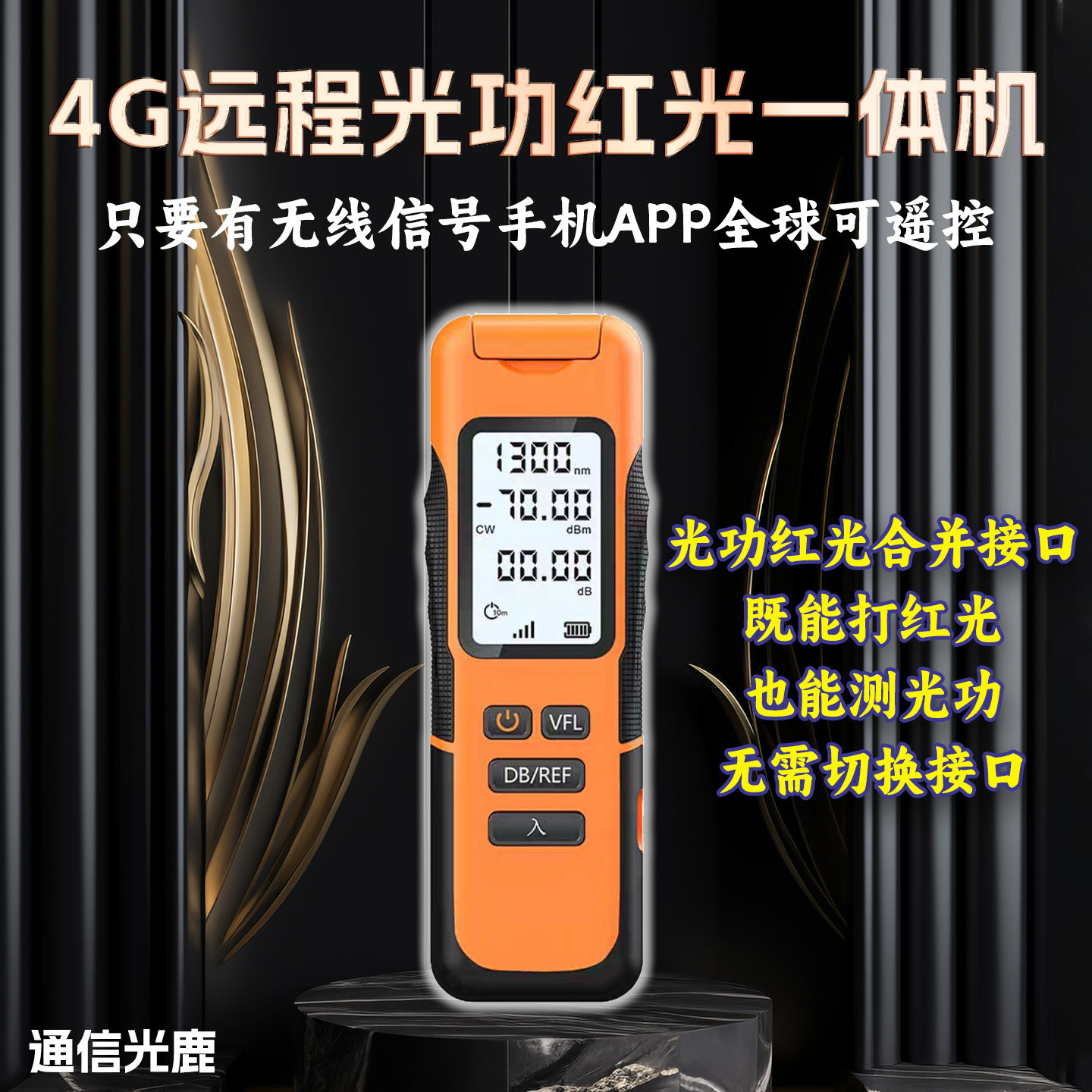 【光功红光一个口+手机卡】云端4G远程款光功率计红光一体机充电式测试仪高精度遥控光纤红光笔收光器源光工