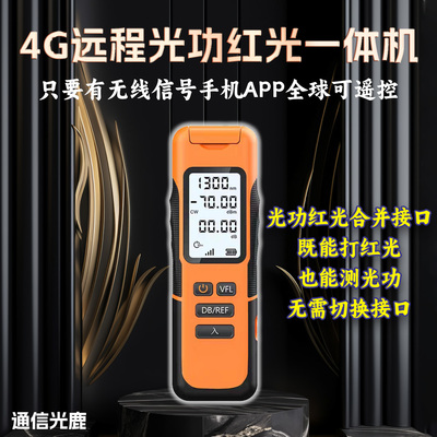 光鹿4G远程光功率计红光一体机