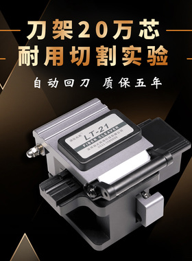 【刀片6万芯】LT21光纤切割刀光纤切刀高精度全自动干线光缆切割机器热熔接机冷接工具套装钎