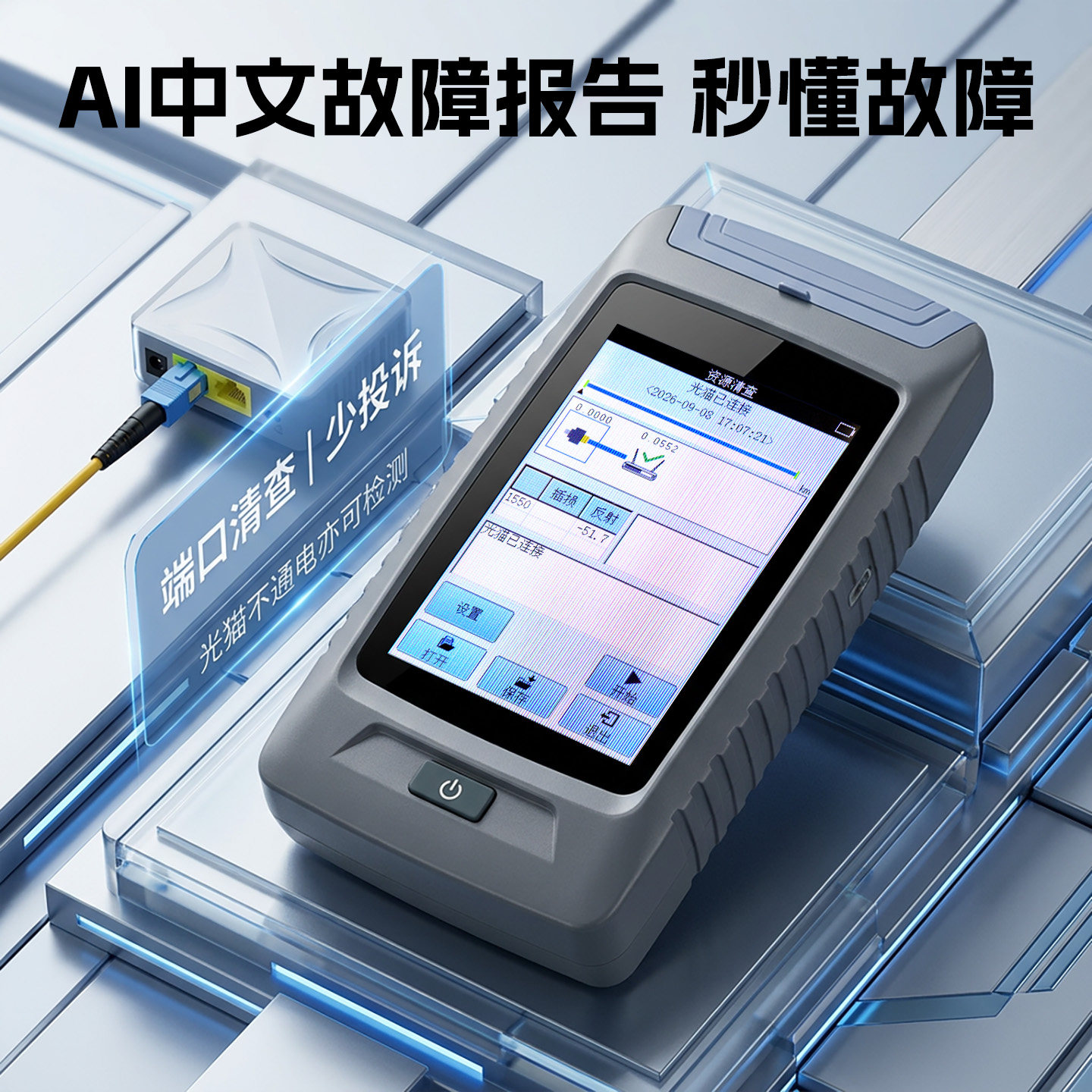 AI中文分析光猫端口资源清查仪otdr光纤测试仪故障断点寻障仪光缆线仪器测距仪宽带装维神器ottr光时域反射仪