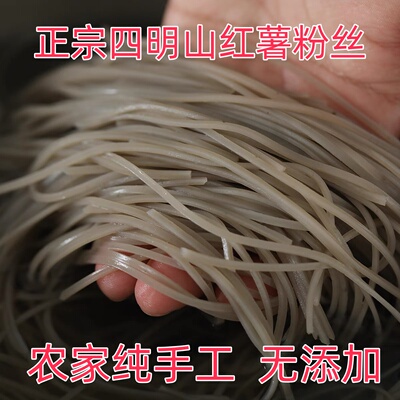 宁波特产四明山农家纯手工无添加正宗番薯地瓜红薯粉丝细粉条酸辣