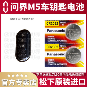 AITO赛力斯问界M5汽车钥匙遥控器纽扣电池 松下CR2032后驱标准版四驱性能版旗舰版SUV智能锁匙电子2o32进口
