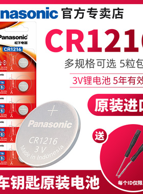 松下CR1216纽扣电池适用于儿童玩具，电子秤，遥控器卡西欧手表CASIO超薄圆电子3V原装进口扣式小锂电池
