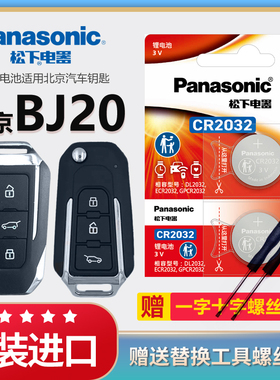 北京BJ20汽车钥匙电池原装CR2032原厂专用智能遥控器松下3v纽扣电子适用2017年16 18款1.5T锁匙配件 一键启动