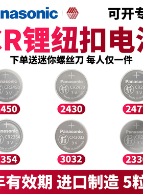 松下纽扣电池 CR2450/CR2430/CR2477/CR2330/CR2354/CR3032 3v锂钮扣电子汽车钥匙遥控器仪器仪表智能马桶