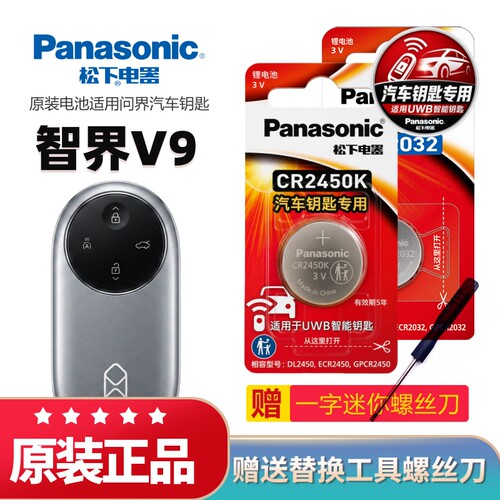 智界V9汽车钥匙专用CR2450K电池