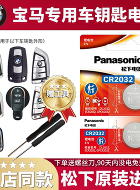 宝马钥匙电池X3 X5 X6汽车X1遥控器CR2450纽扣2032电子320五系525七系原厂mini刀锋款三系18款专用松下原装