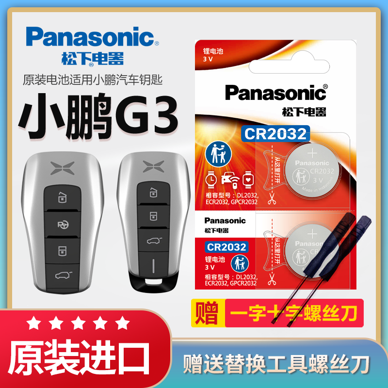 小鹏G3汽车钥匙电池松下CR2032