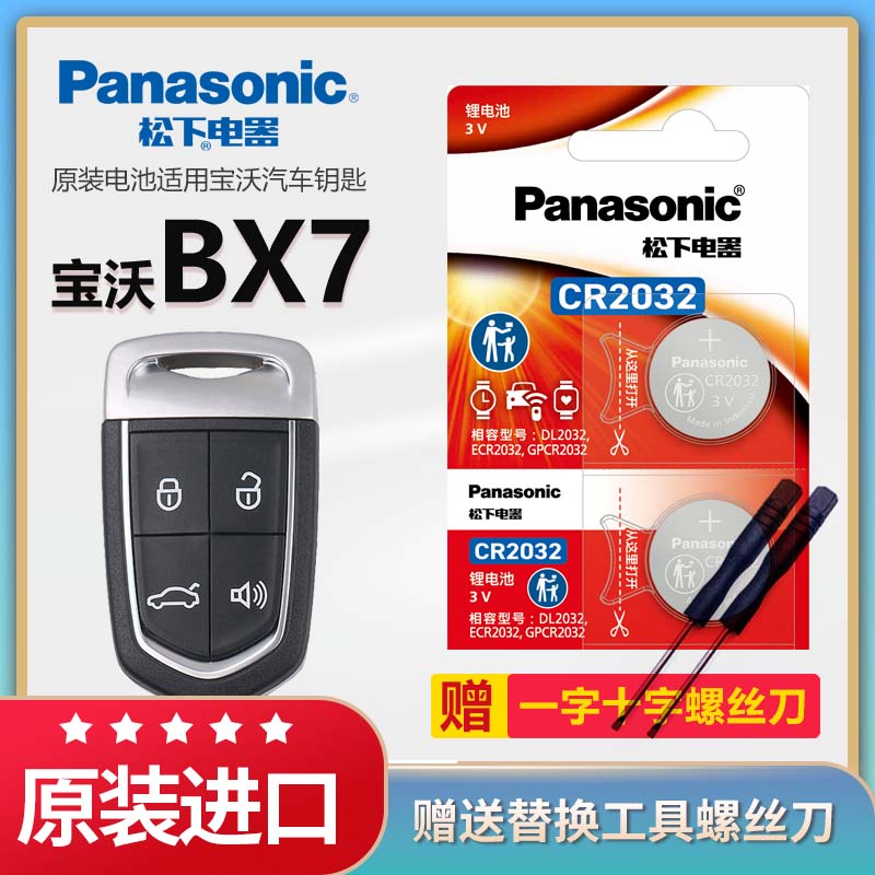 宝沃bx7汽车钥匙电池松下CR2032