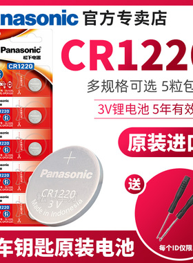 松下CR1220 3V锂纽扣适用于起亚悦达思域汽车钥匙电池 扣式千里马 雅绅特 卡西欧CASIO圆形手表电子1220