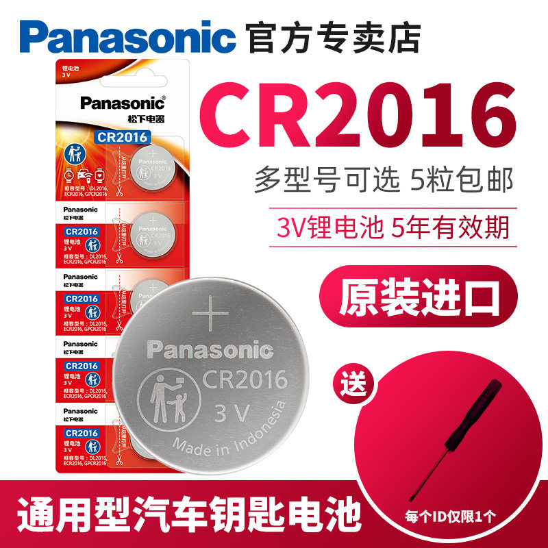 松下3V纽扣电池CR2016 钮扣圆形汽车钥匙遥控器电子适用手表石英表摩托车铁将军锂小米日产丰田儿童画板锁匙