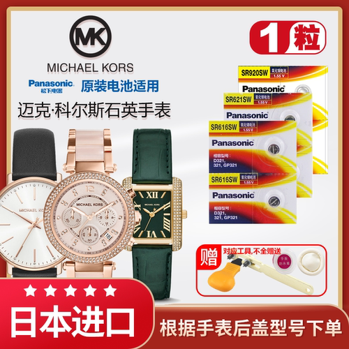 迈克·科尔斯手表原装电池