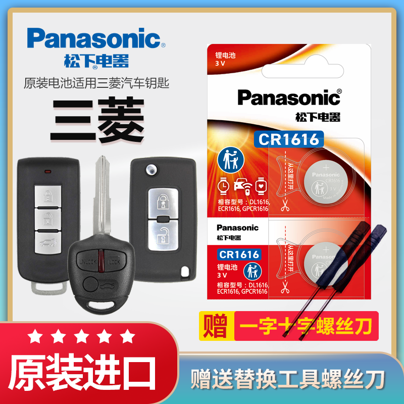 三菱汽车钥匙电池松下原装CR1616