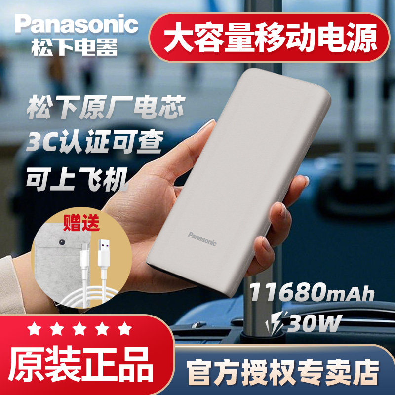松下移动电源11680毫安mAh充电宝3C认证可带上飞机便携小巧大容量便携式超薄迷你新国标充电宝24年款