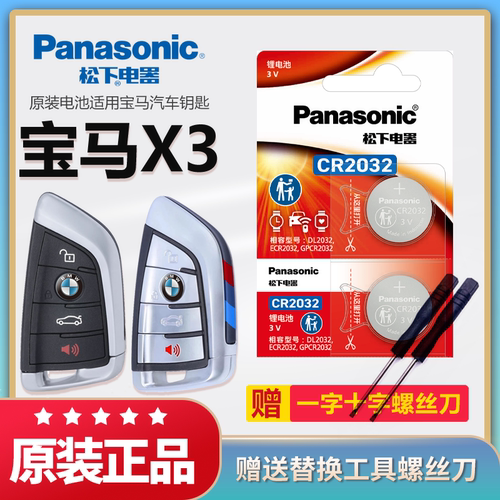 宝马X3车钥匙电池松下cr2032纽扣