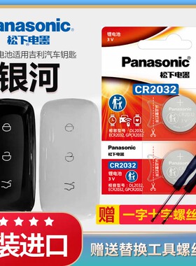 吉利银河L6 L7汽车钥匙电池原装CR2032原厂专用遥控器松下3v纽扣电子适用2023年22新款智能锁匙配件 一键启动