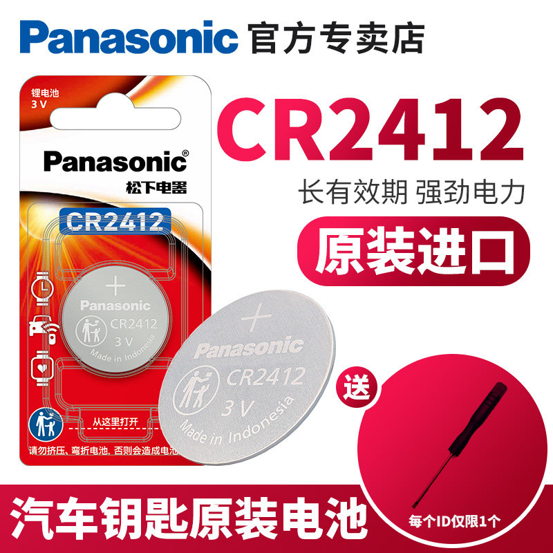 松下CR2412纽扣电池3v锂 适用于雷克萨斯ls丰田新皇冠汽车钥匙遥控器智能原装卡片式比亚迪思锐原厂专用电子