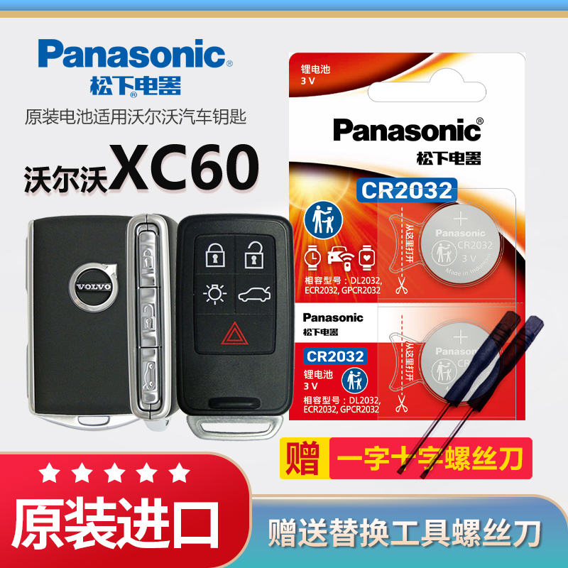 沃尔沃XC60汽车钥匙电池松下2430