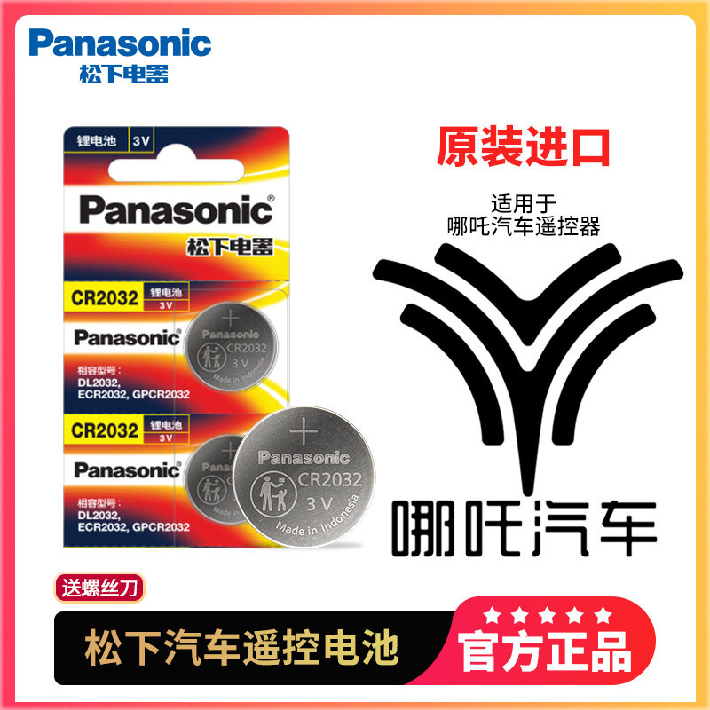 01哪吒v哪吒u风火轮原厂原装专用汽车钥匙电池纽扣电池遥控器专用upro