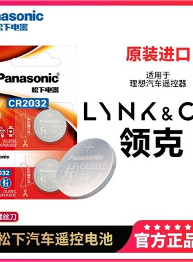 适用于领克01 02 03 04 05 06 09 01PHEV 05PHEV 06PHEV 09PHEV汽车钥匙电池CR2032原装专用遥控器纽扣电子3V