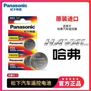h8长城通用松下CR2032汽车钥匙纽扣电池原装 coupe遥控器电子 哈弗H6 h2s专用c50哈佛运动版 H2酷派H4