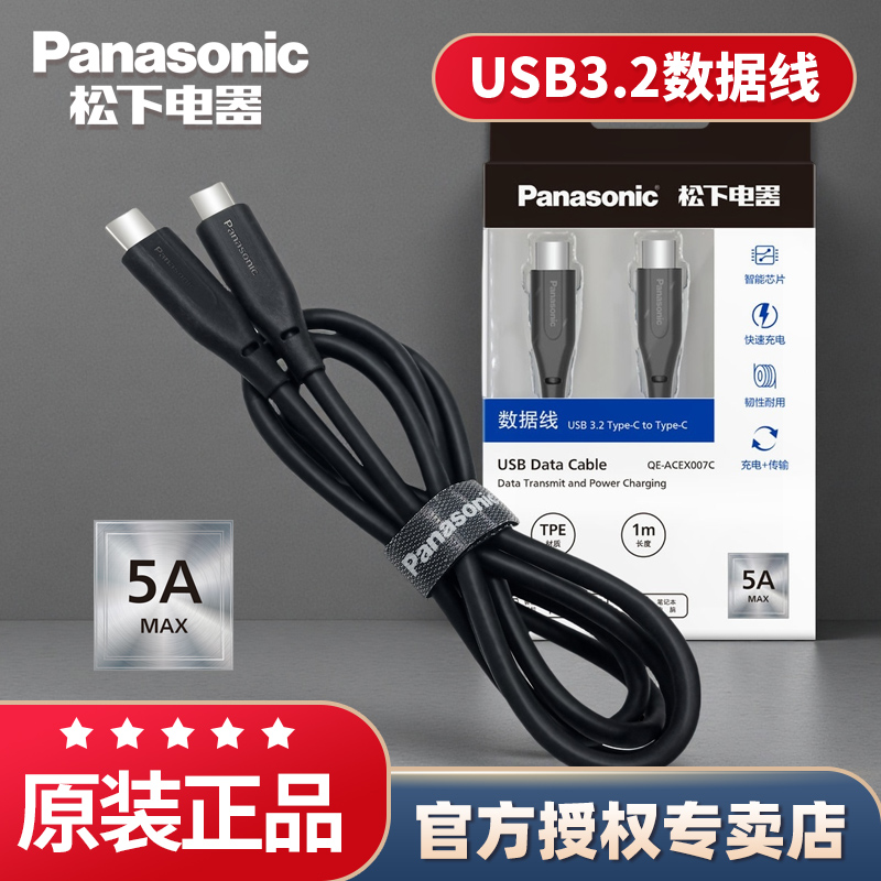 松下USB 3.2 Type-C to Type-C数据线5A适用于苹果15 16Pro Max数码配件Apple 华为小米vivo oppo手机充电线