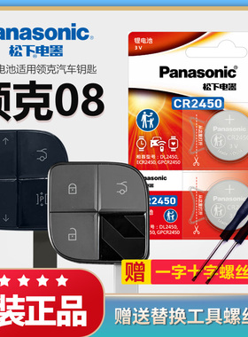 领克08汽车钥匙电池原装CR2450原厂专用遥控器松下正品3v纽扣电子适用2023年吉利PRO LYNK零八 智能锁匙配件