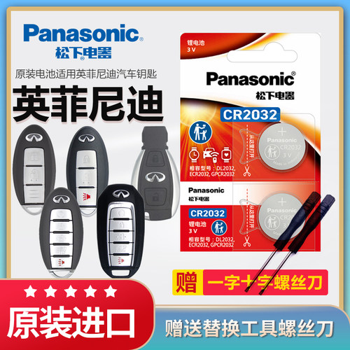 英菲尼迪汽车钥匙电池松下CR2032