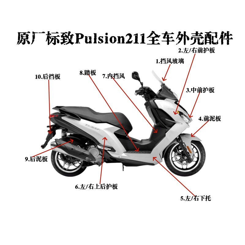 标致摩托车原厂配件 Pulsion211 QP200T-H 全车外壳配件护板塑料