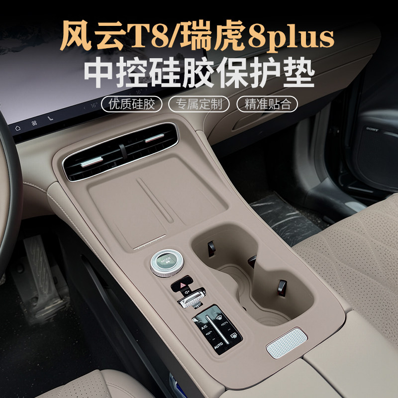 奇瑞风云T8瑞虎8 PLUS中控硅胶垫水杯垫内饰面板保护贴膜改装用品,汽车用品/电子/清洗/改装,防滑垫/防护垫,淘宝优惠券,粉丝福利购,淘宝优惠卷