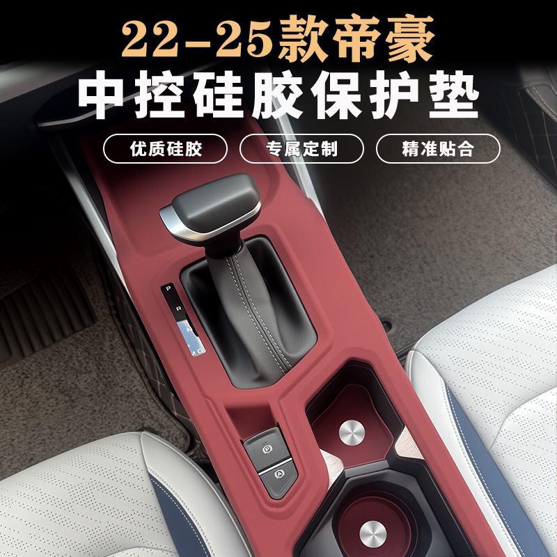 吉利四代帝豪中控面板硅胶保护垫