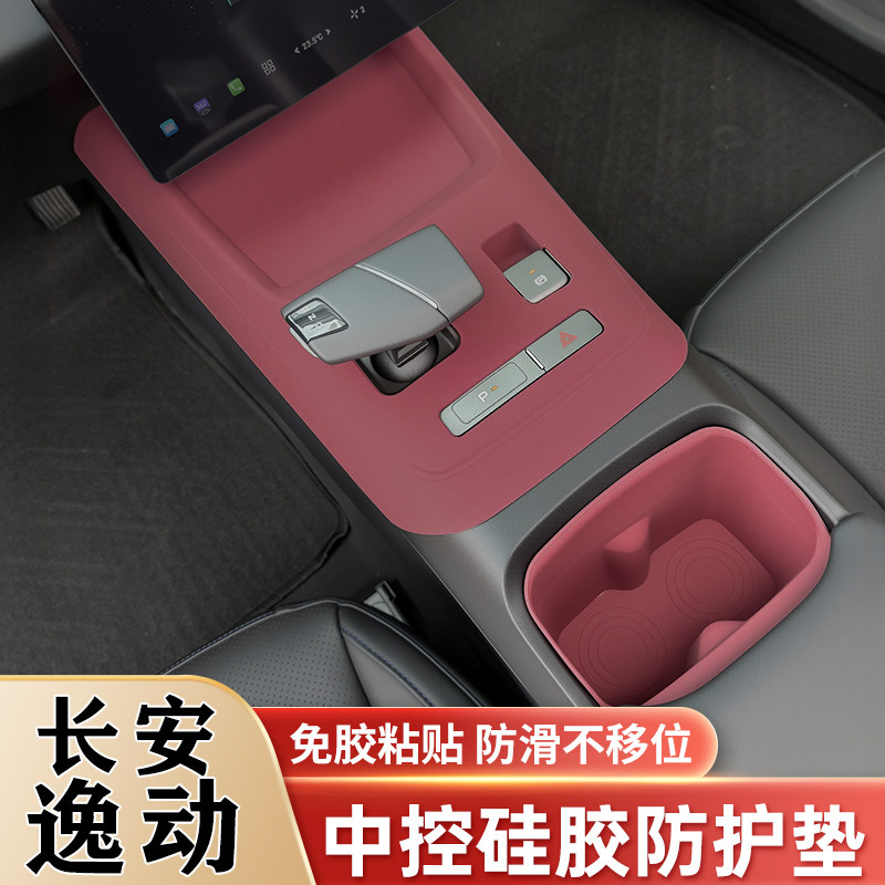 长安三代逸动中控排挡硅胶垫水杯垫逸达内饰面板保护贴膜改装用品,汽车用品/电子/清洗/改装,防滑垫/防护垫,淘宝优惠券,粉丝福利购,淘宝优惠卷