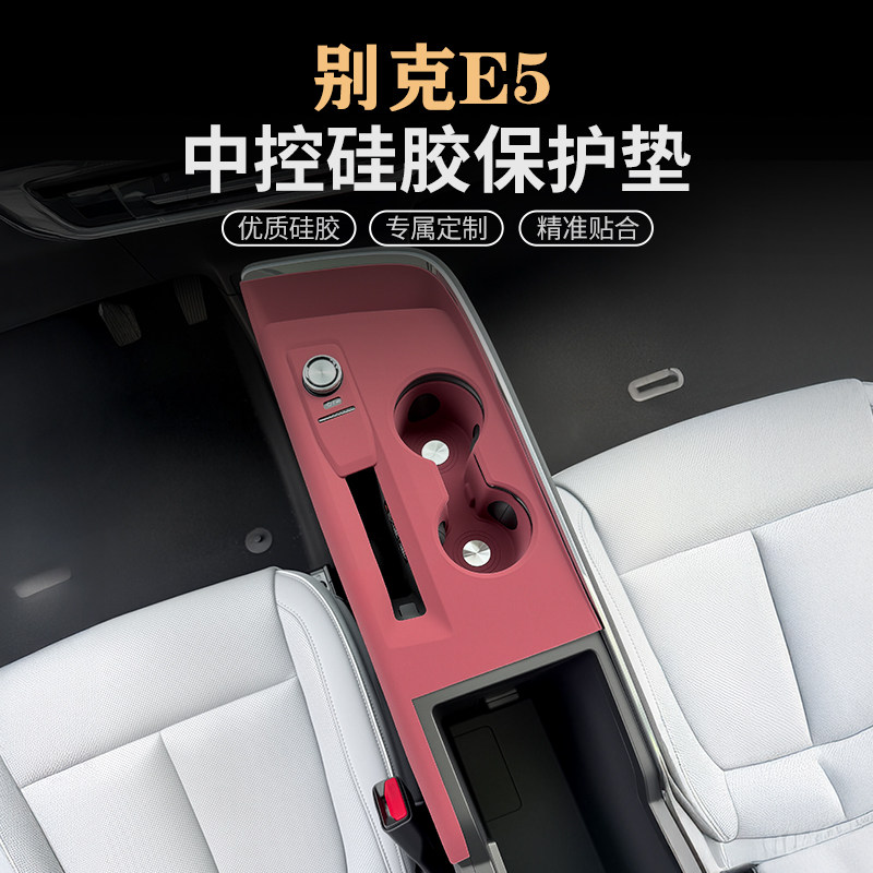 别克E5中控面板硅胶保护垫