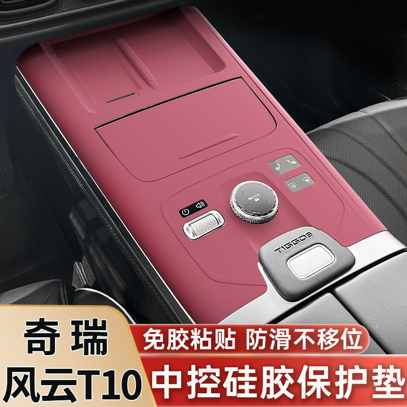 奇瑞风云T10中控保护膜硅胶垫