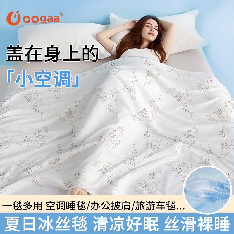 Oogaa冰丝盖毯云感轻盈夏凉毯薄款空调被透气丝滑亲肤凉感毯子