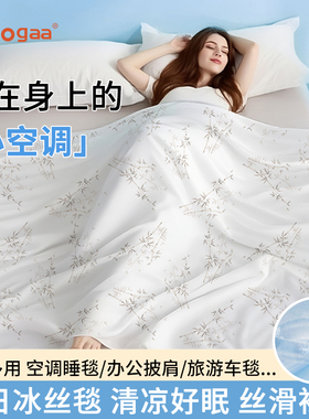Oogaa冰丝盖毯云感轻盈夏凉毯薄款空调被透气丝滑亲肤凉感毯子