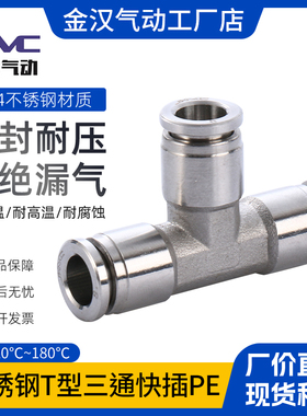 气动快接金汉304不锈钢快插接头T型快插三通PE气源管转换快速接头