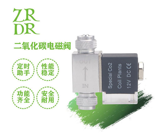 零度水草万引无忧安逸水王DIY二氧化碳CO2发生器低压低温电磁阀