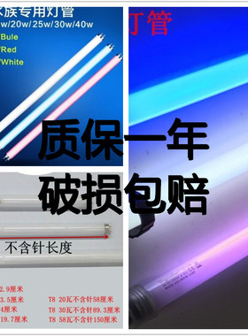 森森佳宝GB10W水族箱单支鱼缸15W20W25W30W40红白蓝色T8灯管