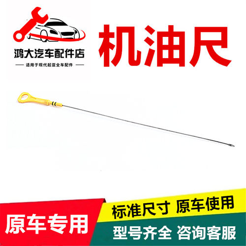 适用于现代汽车发动机机油尺