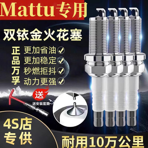 正品铱金火花塞Mattu猎豹迈途